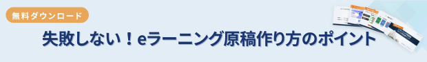  失敗しない！eラーニング原稿作り方のポイント～